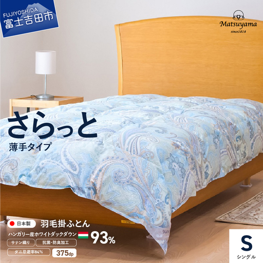 布団 さらっと薄手タイプの羽毛布団 シングル 藍白色
