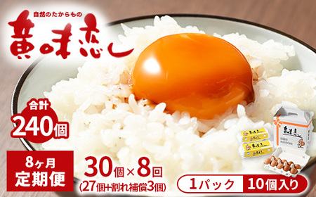 【8ヶ月定期便】赤玉卵「自然のたからもの　黄味恋し」1ケース（10個入り×3パック）×8ヶ月 ※離島への配送不可