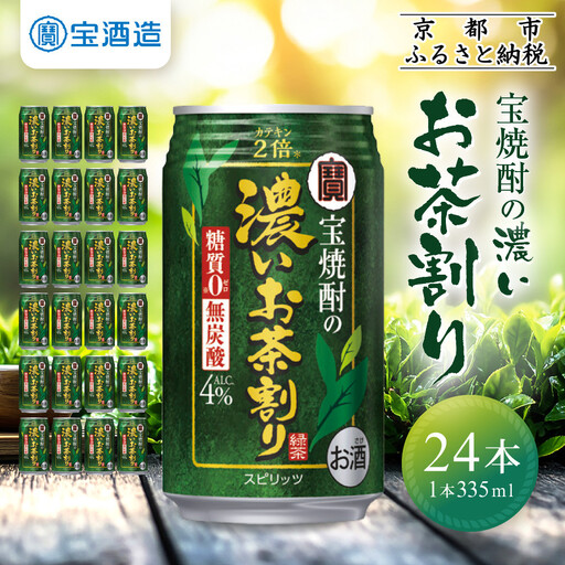 【タカラ】宝焼酎の濃いお茶割り～カテキン２倍～(335ml×24本) ｜京都 チューハイ 酎ハイ サワー 人気セット 酎ハイ