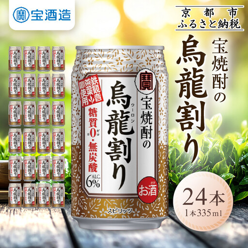 【タカラ】宝焼酎の烏龍割り(335ml×24本)｜京都 チューハイ 酎ハイ サワー 人気セット 酎ハイ
