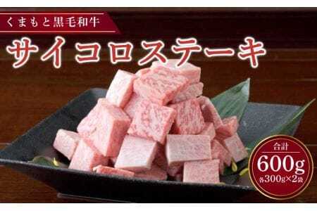 ステーキ くまもと黒毛和牛 サイコロステーキ 600g (300g×2パック)