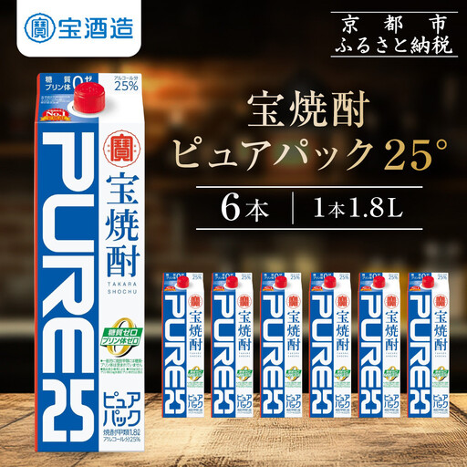 【タカラ】宝焼酎「ピュアパック」25°1.8Ｌ紙パック ｜焼酎 糖質ゼロ プリン体ゼロ 人気セット