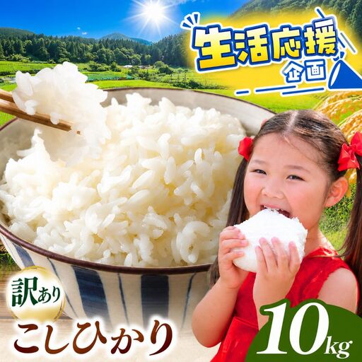 先行予約 訳あり 令和8年産 こしひかり 白米 10kg 令和8年10月下旬より順次発送予定 天龍村 農家さん応援米！