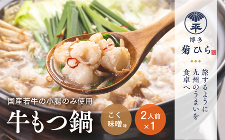 厳選国産若牛もつ鍋セットこく味噌味(2人前) モツ鍋 もつ鍋セット 冷凍 牛モツ 牛肉 ホルモン ちゃんぽん [離島配送不可][ksg1508][ベイシス福岡]