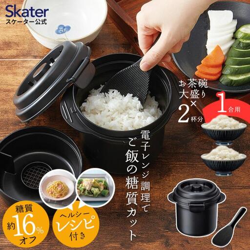 糖質カット ご飯メーカー 1合炊き 炊飯器 電子レンジ 【スケーター株式会社】 6-013 （570001）