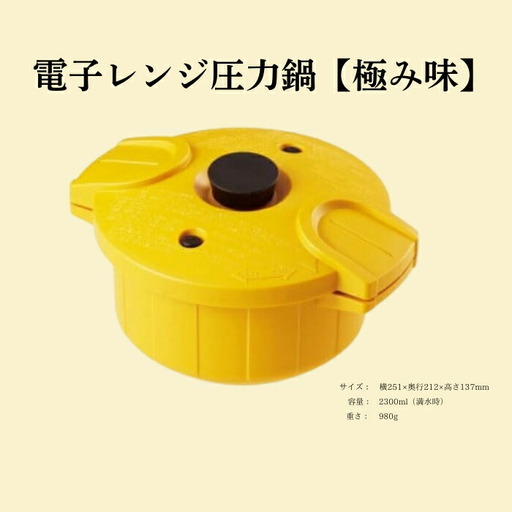 電子レンジ 圧力鍋 【極み味】 イエロー （スケーター株式会社） 21-006 23957-1-MWP1-ye