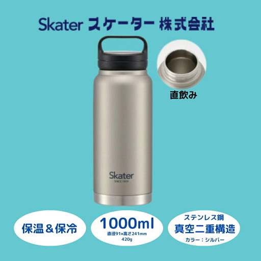 [スクリューハンドル付きマグボトル] 1000ml 」「シルバー」 [スケーター株式会社] マグボトル 水筒 1リットル 1l アウトドア 11-017