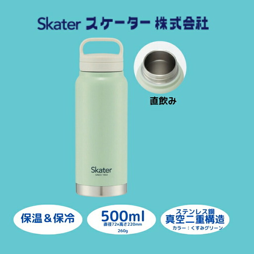 【スクリューハンドル付きマグボトル】500ml 保温保冷 くすみグリーン スケーター株式会社 8-014