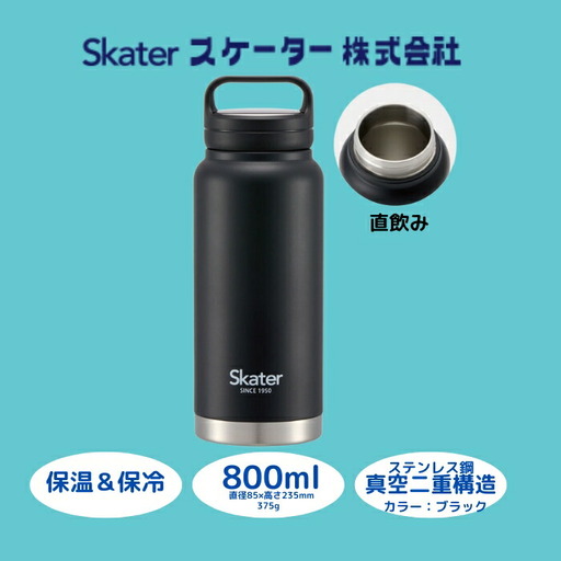 【スクリューハンドル付きマグボトル】800ml 保温保冷 ブラック スケーター株式会社 10-035