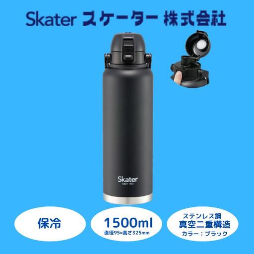[ダイレクトボトル] 1500ml水筒 「ブラック」(スケーター株式会社)ステンレス製水筒 直飲み ワンタッチ 水筒 13-010