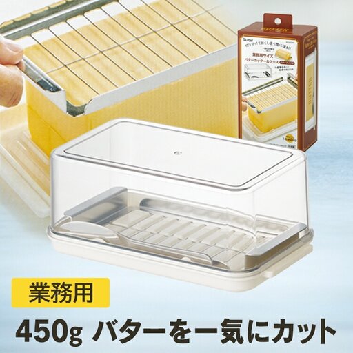 バターケース ステンカッター付 9-008