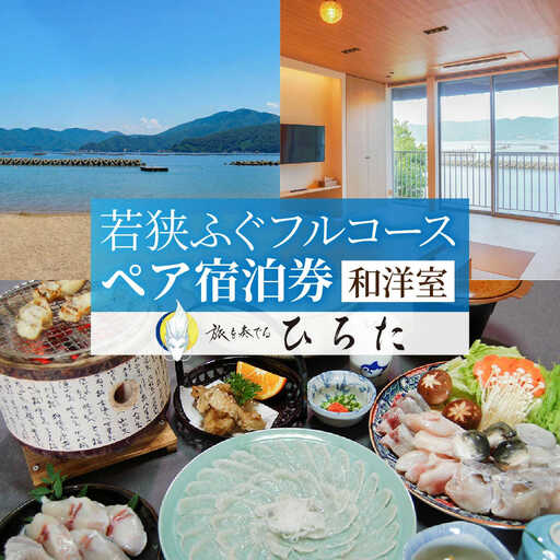 旅を奏でるひろた 若狭ふぐフルコース ペア宿泊券(和洋室利用) [BFBQ003]