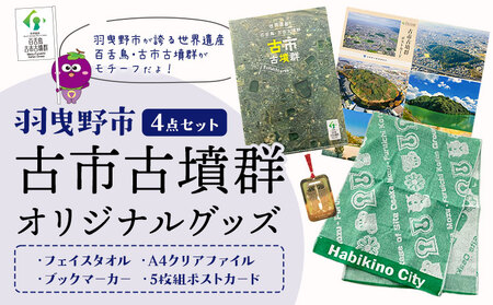 羽曳野市 古市古墳群オリジナルグッズ 4点セット