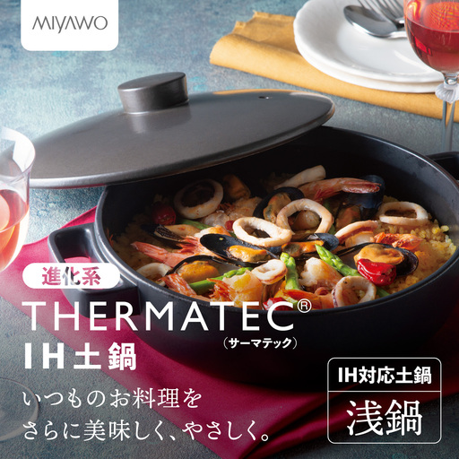 サーマテックIH土鍋 TOTE IH CLAY POT 浅鍋 ミヤオカンパニーリミテド [土鍋 なべ 対応 ガスレンジ対応 レンジ・オーブン 2〜3人用 高機能な 独自の技術 熱が伝わりやすい 高耐熱セラミック キッチン用品 調理器具 洋風調理鍋 三重県 三重 四日市市 四日市 四日市市ふるさと納税 四日市ふるさと納税]