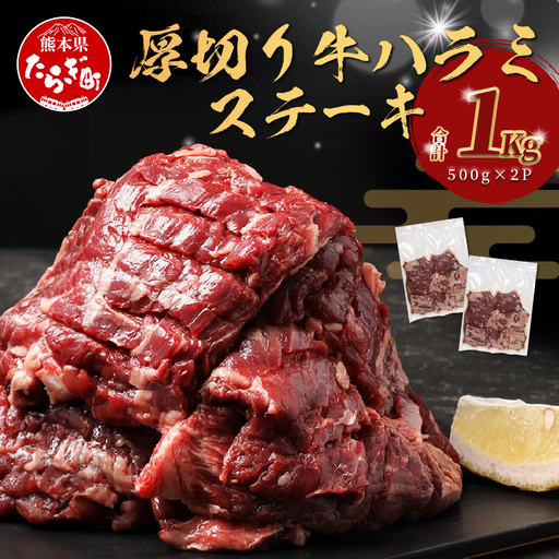 厚切り 牛 ハラミ ステーキ 1kg (500ｇ×2) 067-0671
