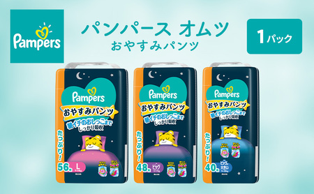 パンパース パンツ おやすみパンツ 1P おむつ オムツ 紙おむつ 赤ちゃん ベビー 消耗品 日用品 兵庫 明石市 ビッグサイズ 48枚入 1パック