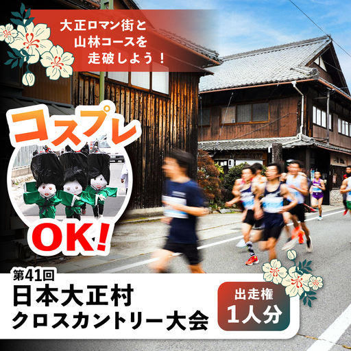 第41回日本大正村クロスカントリー大会出走権（1人分） / 恵那市 / 日本大正村クロスカントリー大会実行委員会 [AUEV001]