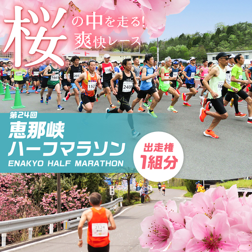 第24回恵那峡ハーフマラソン大会出走権（1組分） / 恵那市 / 恵那峡ハーフマラソン大会実行委員会 [AUEY001] マラソン