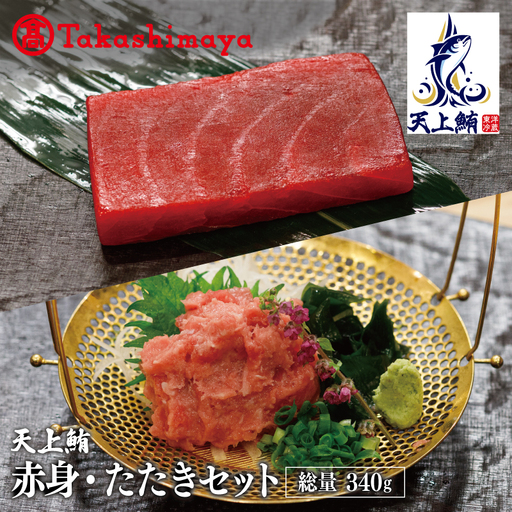 【高島屋選定品】天上鮪 赤身/たたきセット 合計340g