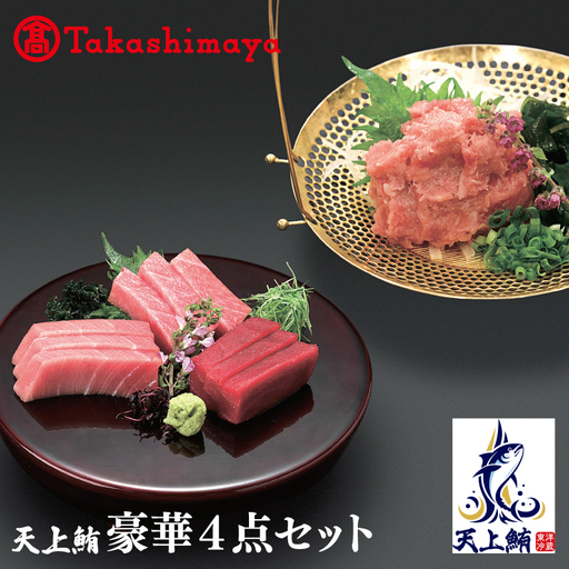【高島屋選定品】天上鮪 豪華4点セット 合計 760g（大トロ/中トロ/赤身/たたき）