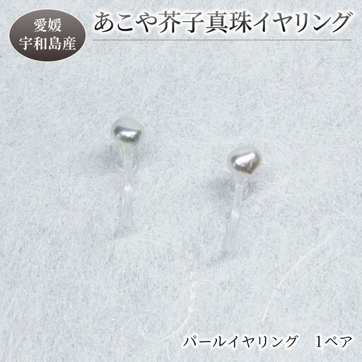 パール あこや 芥子 真珠 イヤリング 3 ～ 5 mm 暁工房 イヤリング A010-002020