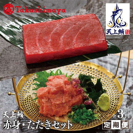 【高島屋選定品】＜東洋冷蔵＞ 天上鮪 赤身/たたきセット 定期便 全3回【毎月配送コース】