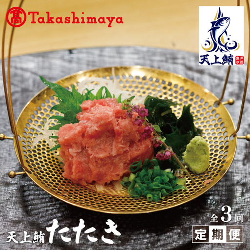 【高島屋選定品】＜東洋冷蔵＞ 天上鮪 たたき 定期便 全3回【毎月配送コース】
