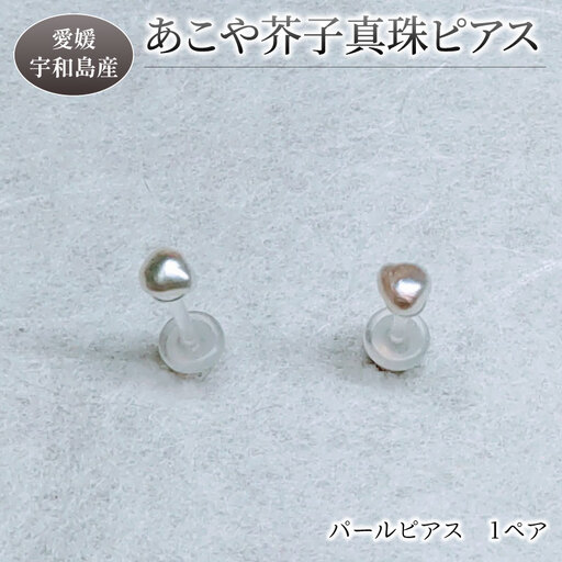 パール あこや 真珠 ピアス 3 ～ 5 mm 暁工房 ピアス A010-002021