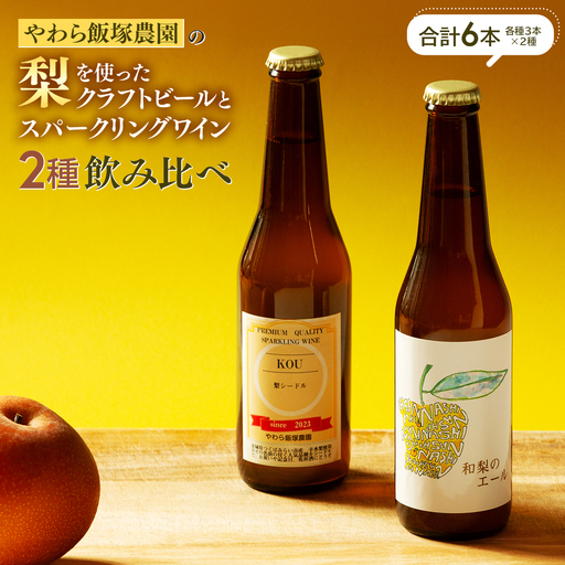 地元農家が作る つくばみらい市産 梨 を使った クラフトビール 「和梨のエール」 と 梨のスパークリングワイン 「KOU」 飲み比べ セット 330ml 6本(2種×各3本)