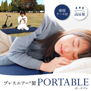 高反発マットレスブレスエアーR製「PORTABLE(ポータブル)」(専用ケース付き) 近江化成工業株式会社 滋賀県 東近江市 F-F04 高反発 マットレス ブレスエアー アウトドア キャンプ 車中泊 洗える 携帯用