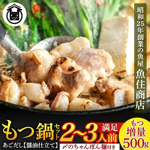 もつ増量500g 満足もつ鍋セット (2〜3人前)あごだし 醤油仕立て [魚住商店]