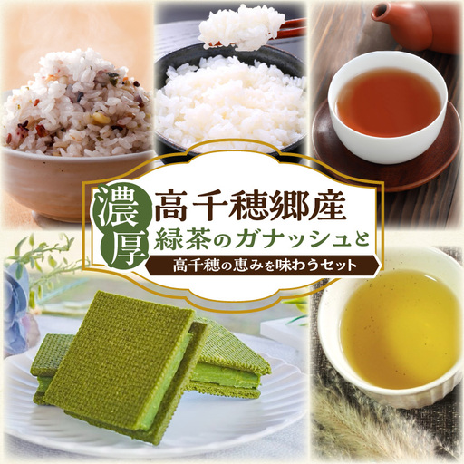 濃厚高千穂郷産緑茶のガナッシュと高千穂の恵みを味わうセット 濃厚 ガナッシュ お菓子 洋菓子 チョコレート ハト麦 ハト麦茶 お茶 茶 釜炒り茶 藤六穀 お米 雑穀米 棚田米 ほうじ茶 手土産 お土産 菓子 デザート スイーツ 贈答 プレゼント ギフト 母の日 父の日 お祝い _Tk028-009