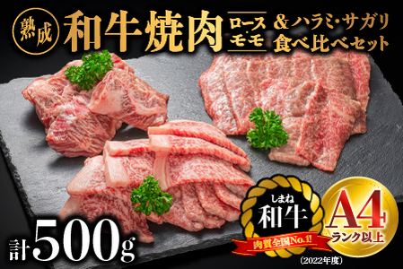 熟成 しまね和牛＆和牛ハラミ・サガリセット(ロース 約180g、もも 約180g、和牛ハラミ・サガリ 約140g)計500g【JK-6】｜送料無料 ギフト ロース もも ハラミ サガリ A4ランク A4 熟成 熟成肉 しまね和牛 和牛 牛肉 牛 お肉 肉 にく 肉 セット 贅沢 豪華 焼肉 BBQ お取り寄せ お取り寄せグルメ グルメ 内祝い 贈物 プレゼント｜