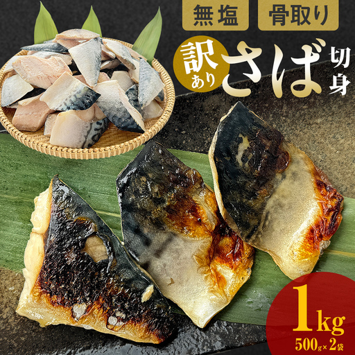 訳あり 骨取り さば切身 無塩 （どっさり1kg） サバ 