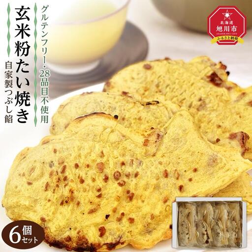 [予約販売_10月中旬以降順次発送開始][グルテンフリー 28品目不使用]玄米粉たい焼き(自家製つぶし餡)6個セット[食物 アレルギー 対応 アレルゲン フリー 特定原材料 コンタミ 心配なし 小麦 卵 乳 動物性 なし 不使用 たいやき つぶ あん 国産 北海道産 和菓子 菓子 お菓子 おかし スイーツ デザート 旭川 北海道 人気 食品 ]_04536