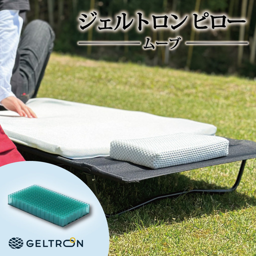ピロー ムーブ ： 持ち運び まくら  寝具 枕 ジェルトロン
