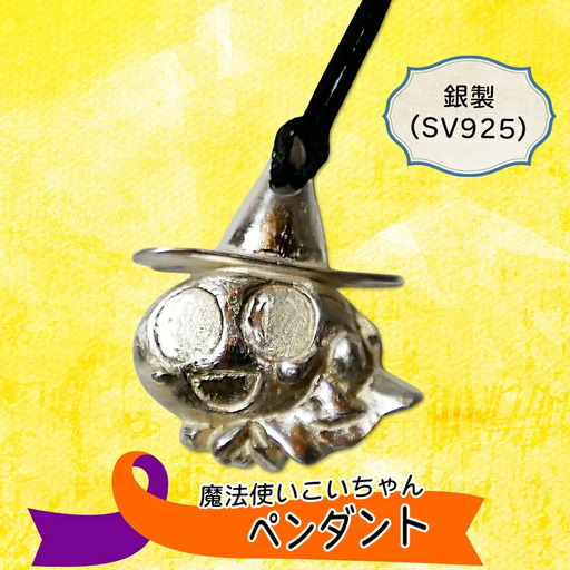 銀製魔法使いこいちゃん ペンダント SV925 [2373]