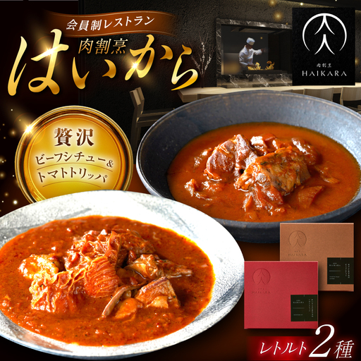 『牛タンと牛すねのビーフシチュー』『牛ハチノスとギアラのトマトトリッパ』 [AUFI001]ビーフシチュービーフシチュービーフシチュービーフシチュービーフシチュー