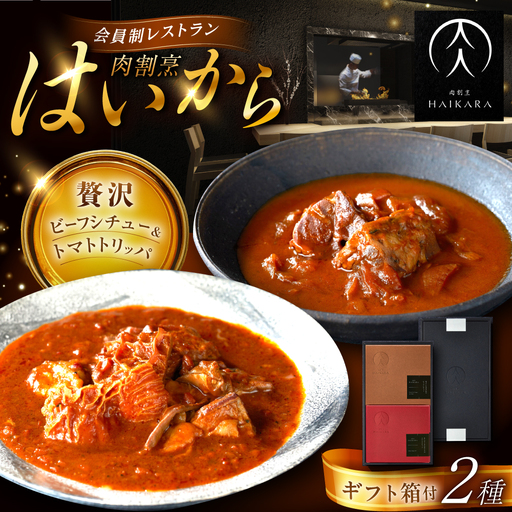 【高級ギフト箱付きギフトセット】『牛タンと牛すねのビーフシチュー』『牛ハチノスとギアラのトマトトリッパ』 [AUFI002]ビーフシチュービーフシチュービーフシチュービーフシチュービーフシチュー