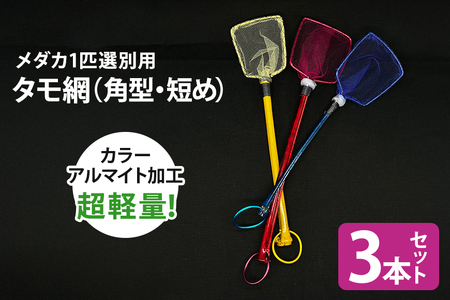 メダカ1匹選別用 タモ網（角型・短め） 3本セット メダカ タモ 網 セット めだか タモ網 手作り 天然素材 高品質 軽量 耐久 飼育 83-K