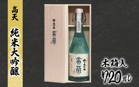 [髙天]純米大吟醸 | 日本酒 日本酒