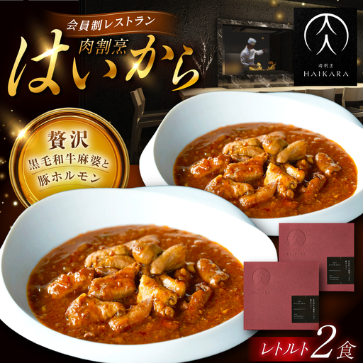 『黒毛和牛の麻婆ソースと豚ホルモン』 2個 [AUFI011]麻婆ソース麻婆ソース麻婆ソース麻婆ソース麻婆ソース