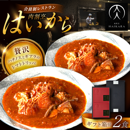【高級ギフト箱付きギフトセット】 『牛ハチノスとギアラのトマトトリッパ』  2個[AUFI014]レトルトレトルトレトルトレトルトレトルト