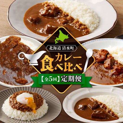 【5回定期便】清水町自慢のカレー食べ比べ定期便 【レトルトだから温めるだけ カレー 常備食 保存食 ブランド牛 防災 備蓄 牛肉カレー 国産 ごはんのお供 キャンプ飯 十勝若牛 ブランド牛 赤身肉 レトルトカレー カレー 備蓄 災害 キャンプ飯 温めるだけ 湯煎 国産 惣菜 牛肉カレー ビーフカレー 贈り物 お取り寄せ 北海道 清水町】_S999-0004