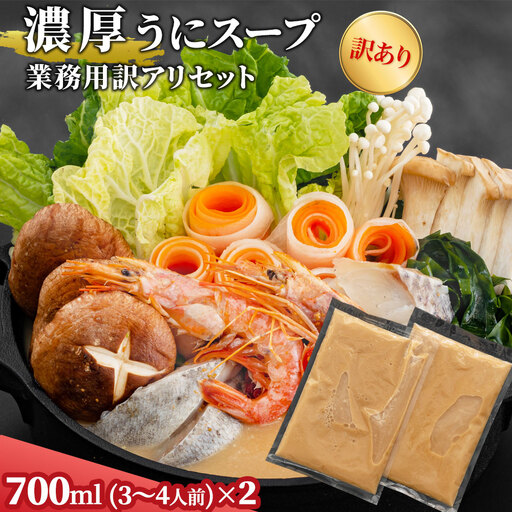 fn-44-019 濃厚うにしゃぶ鍋スープご自宅用訳アリセット(700ml×2袋) かまいしDMC