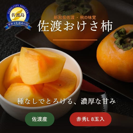 おけさ柿 赤秀 L 8玉入 | 新潟県 佐渡市 柿