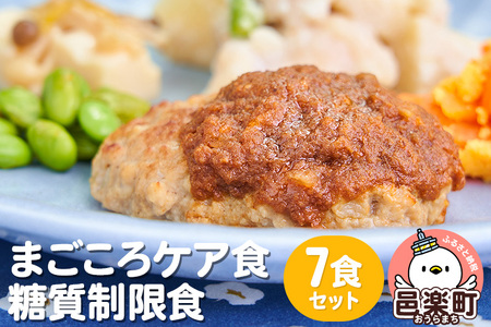 まごころケア食 糖質制限食 お弁当 [冷凍] 7食セット
