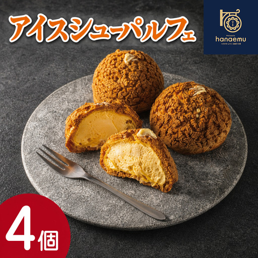 [Patisserie hanaemu]アイスシューパルフェ4個 冷凍 スイーツ 冷たい シューアイス デザート 洋菓子 冷凍配送 人気 グルメ お菓子工房ハナエム