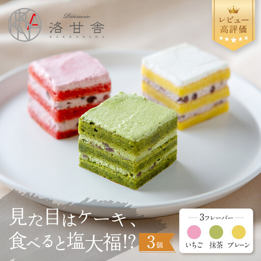 【パティスリー洛甘舎】塩あんクリームショート ＭＯＣＣＩ 1箱（ケーキ/抹茶/プレーン/いちご）
