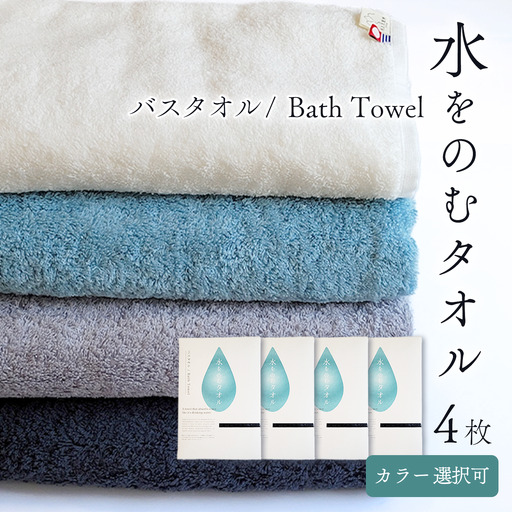 （今治タオル）水をのむ バスタオル  4枚